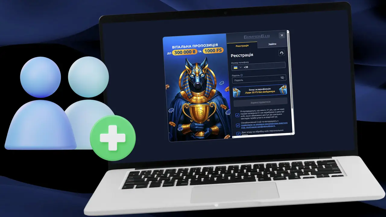 Як зареєструватися в Champion Club